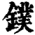 镤(印刷字体·清·康熙字典)