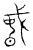 𢧸(传抄·宋·汗简)