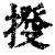 𢯸(印刷字体·清·康熙字典)