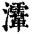 𤃸(印刷字体·清·康熙字典)