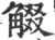 𧣸(印刷字体·宋·广韵)