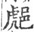 𨛸(印刷字体·宋·广韵)