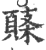 𩓸(印刷字体·宋·广韵)