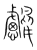 𪇸(传抄·宋·集篆古文韵海)