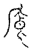 𫷸(传抄·宋·古文四声韵)