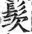 䯸(印刷字体·明·洪武正韵)