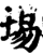 埸(印刷字体·宋·增韵)