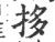 拸(印刷字体·宋·广韵)