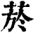 烟(印刷字体·清·康熙字典)