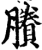 剩(印刷字体·宋·增韵)