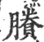 剩(印刷字体·宋·广韵)