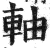 軸(印刷字体·明·洪武正韵)