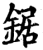 鋸(印刷字体·宋·增韵)