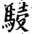 駸(印刷字体·宋·增韵)