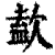 𣣹(印刷字体·清·康熙字典)