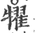 𤛹(印刷字体·宋·广韵)