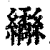 𦇹(印刷字体·清·康熙字典)