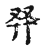 𦫹(传抄·宋·古文四声韵)
