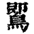 𪃹(印刷字体·清·康熙字典)
