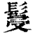 䯹(印刷字体·清·康熙字典)