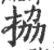 拹(印刷字体·宋·广韵)