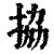 拹(印刷字体·清·康熙字典)