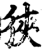狹(印刷字体·宋·增韵)