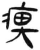 痹(简·汉·张家山)