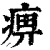 痹(印刷字体·清·康熙字典)