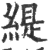 缇(印刷字体·宋·广韵)