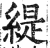 缇(印刷字体·明·洪武正韵)