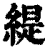 缇(印刷字体·清·康熙字典)