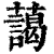 蔼(印刷字体·清·康熙字典)