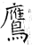 鹰(石经·唐·开成石经)