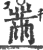 黹(印刷字体·宋·广韵)