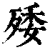 𣨙(印刷字体·清·康熙字典)
