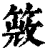 𥰙(印刷字体·清·康熙字典)