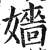 嬙(印刷字体·明·洪武正韵)
