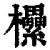 欙(印刷字体·清·康熙字典)
