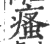 瘙(印刷字体·宋·广韵)
