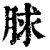 脙(印刷字体·清·康熙字典)