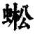 蜙(印刷字体·清·康熙字典)