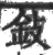 鈙(印刷字体·宋·广韵)