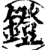 鐙(印刷字体·宋·增韵)
