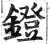 鐙(印刷字体·明·洪武正韵)