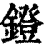 鐙(印刷字体·清·康熙字典)