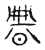 𣇺(传抄·宋·集古文韵上声韵第三)