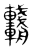 𨏺(传抄·东汉·说文解字)