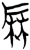 䃺(简·楚〔战国〕·上博)
