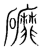 䃺(传抄·宋·集篆古文韵海)